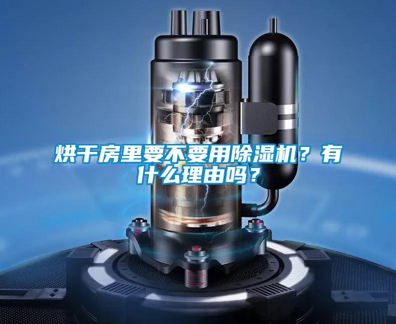 烘幹房裏要不要用91视频链接下载？有什麽理由嗎？