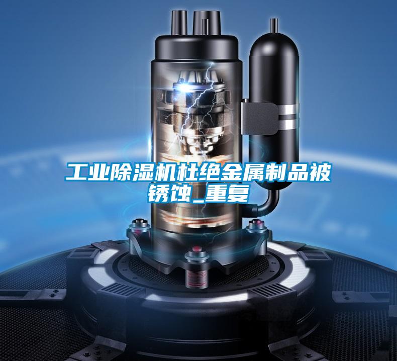 工業91视频链接下载杜絕金屬製品被鏽蝕_重複