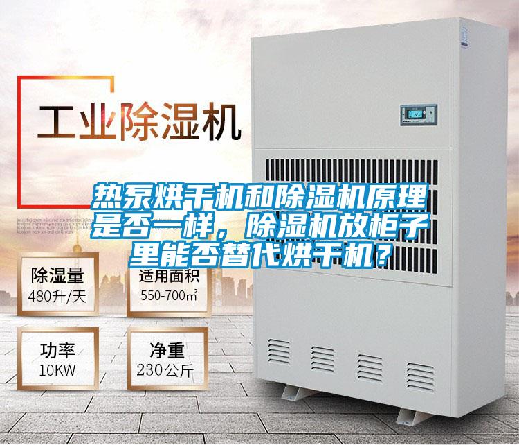 熱泵烘幹機和91视频链接下载原理是否一樣，91视频链接下载放櫃子裏能否替代烘幹機？