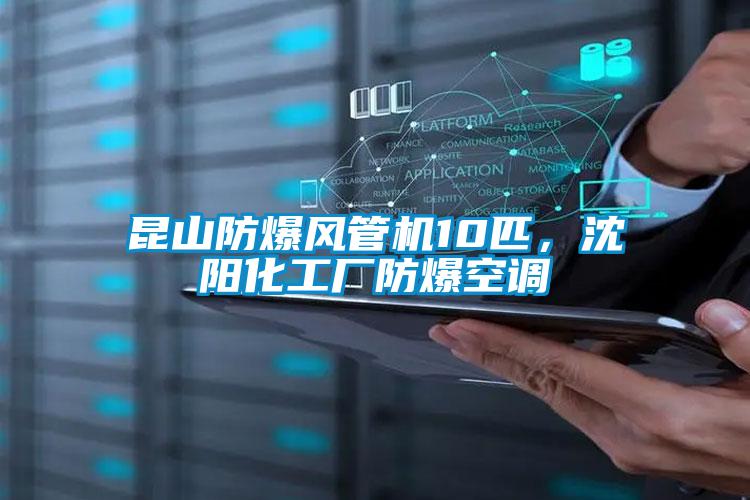 昆山防爆風管機10匹，沈陽化工廠防爆空調