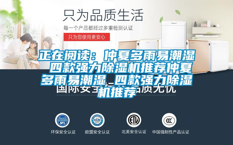 正在閱讀：仲夏多雨易潮濕 四款強力91视频链接下载推薦仲夏多雨易潮濕 四款強力91视频链接下载推薦