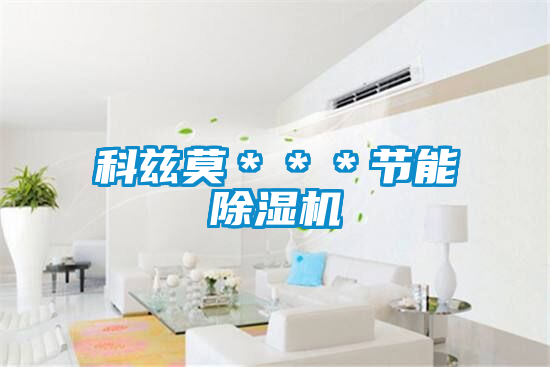 科茲莫***節能91视频链接下载