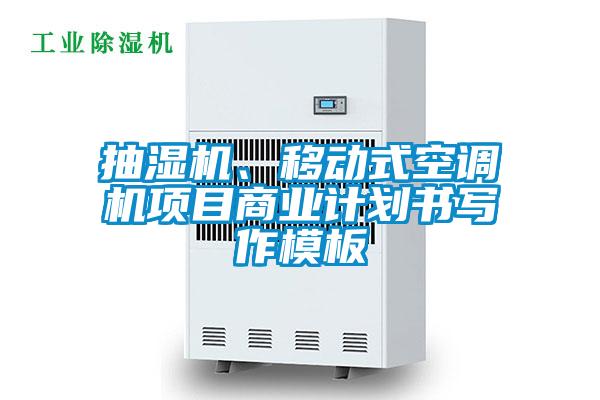 抽濕機、移動式空調機項目商業計劃書寫作模板