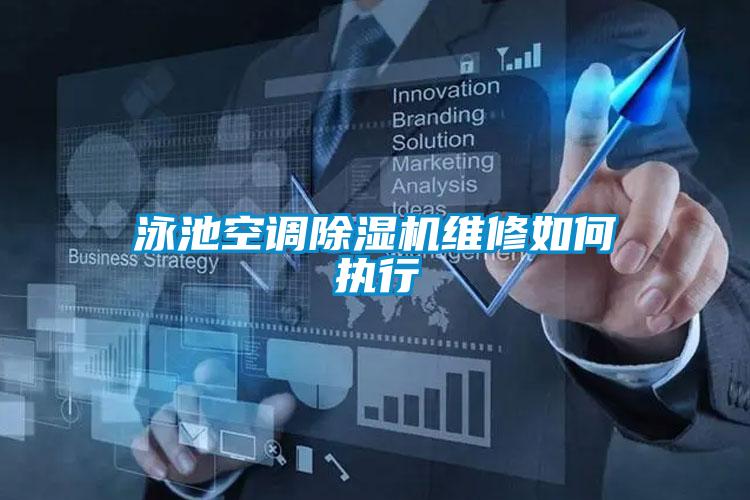 泳池空調91视频链接下载維修如何執行