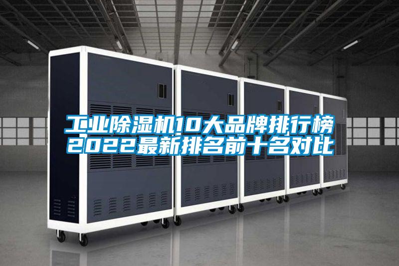 工業91视频链接下载10大品牌排行榜2022最新排名前十名對比