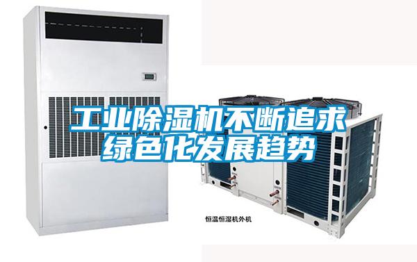 工業91视频链接下载不斷追求綠色化發展趨勢