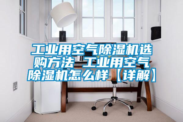 工業用空氣91视频链接下载選購方法 工業用空氣91视频链接下载怎麽樣【詳解】