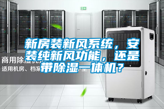 新房裝新風係統，安裝純新風功能，還是帶除濕一體機？