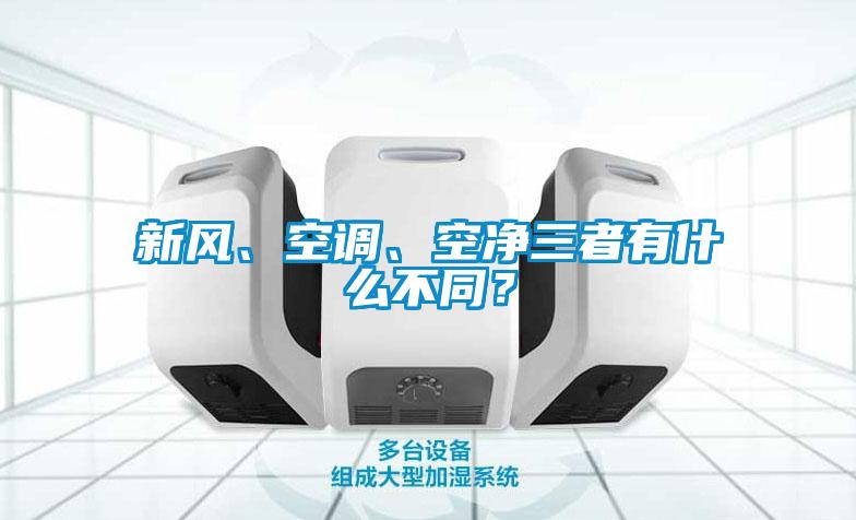 新風、空調、空淨三者有什麽不同？