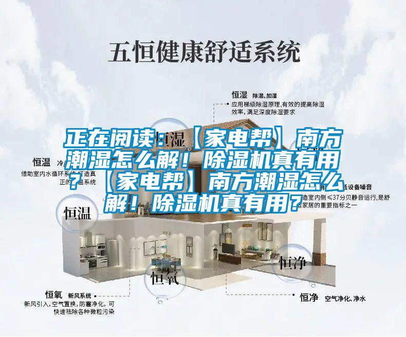 正在閱讀：【家電幫】南方潮濕怎麽解！91视频链接下载真有用？【家電幫】南方潮濕怎麽解！91视频链接下载真有用？