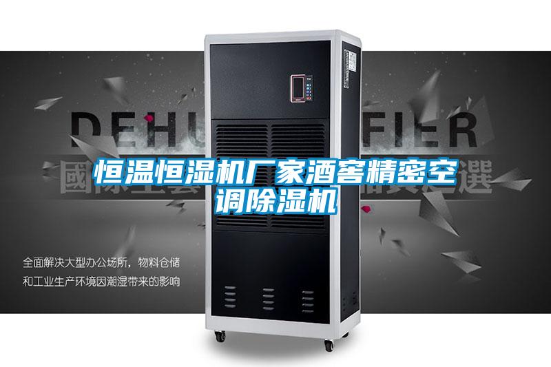 恒溫恒濕機廠家酒窖精密空調91视频链接下载