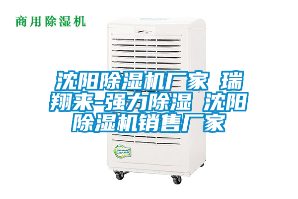 沈陽91视频链接下载廠家★瑞翔來-強力除濕★沈陽91视频链接下载銷售廠家