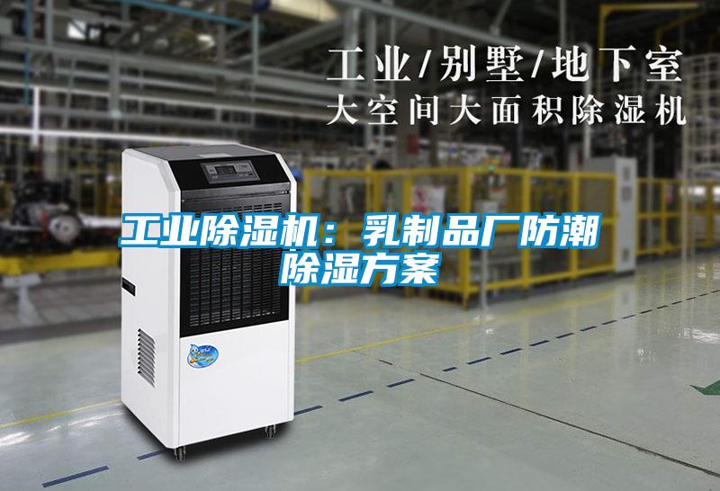工業91视频链接下载：乳製品廠防潮除濕方案
