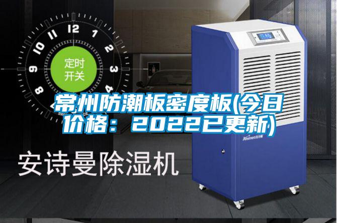 常州防潮板密度板(今日價格：2022已更新)