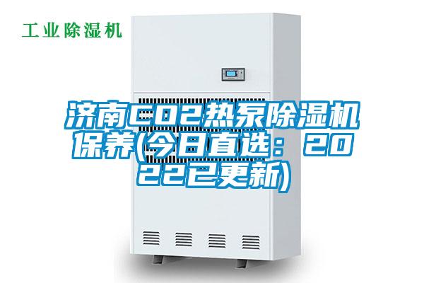 濟南CO2熱泵91视频链接下载保養(今日直選：2022已更新)