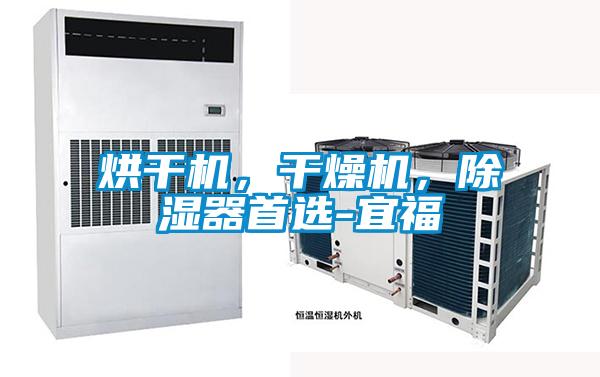 烘幹機，幹燥機，除濕器首選-宜福