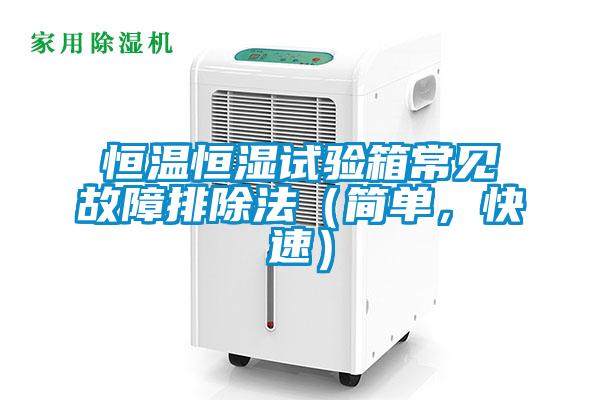 恒溫恒濕試驗箱常見故障排除法（簡單，快速）