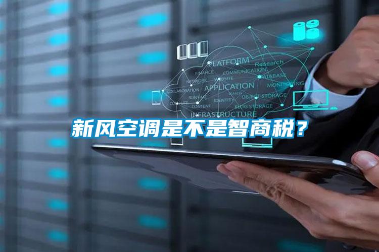 新風空調是不是智商稅？