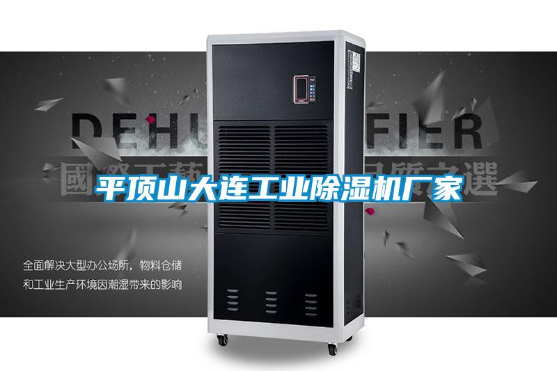 平頂山大連工業91视频链接下载廠家