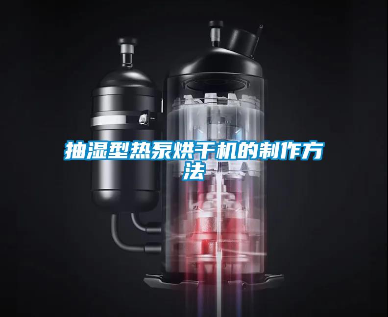 抽濕型熱泵烘幹機的製作方法