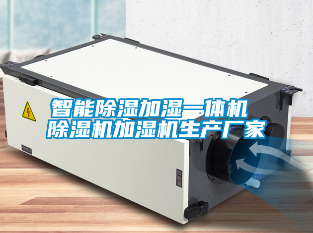 智能除濕加濕一體機 91视频链接下载加濕機生產廠家