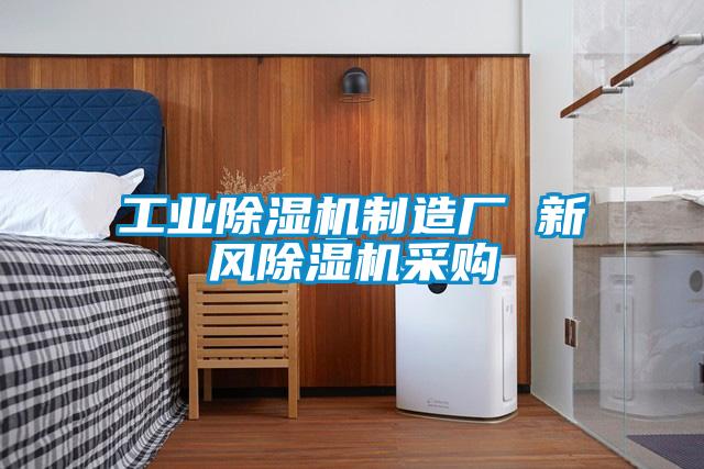 工業91视频链接下载製造廠 新風91视频链接下载采購