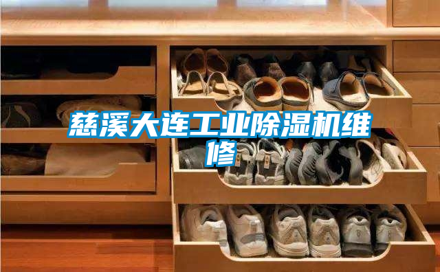 慈溪大連工業91视频链接下载維修