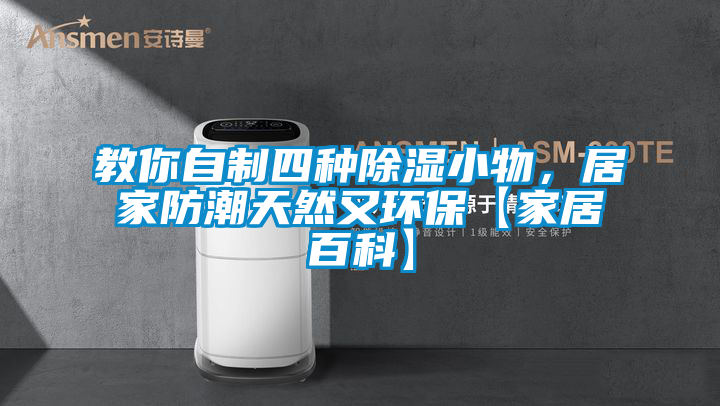 教你自製四種除濕小物，居家防潮天然又環保【家居百科】