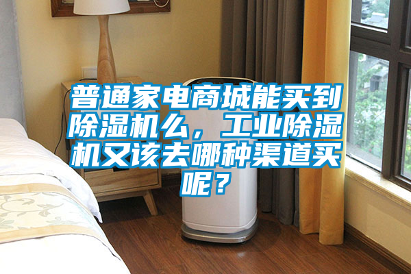 普通家電商城能買到91视频链接下载麽，工業91视频链接下载又該去哪種渠道買呢？