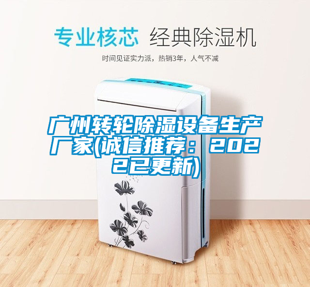 廣州轉輪除濕設備生產廠家(誠信推薦：2022已更新)