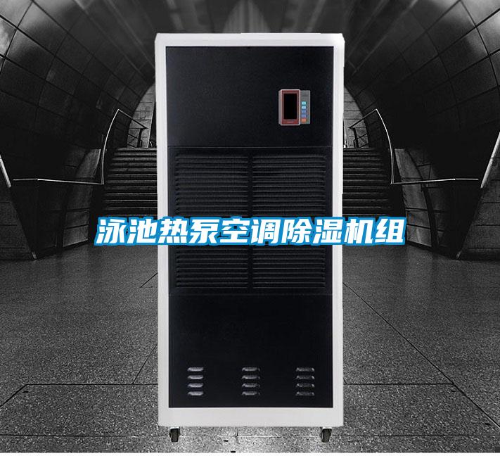 泳池熱泵空調91视频链接下载組