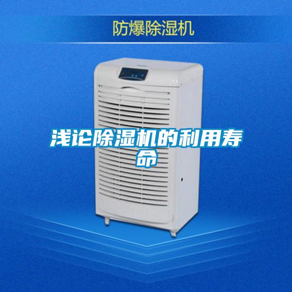 淺論91视频链接下载的利用壽命