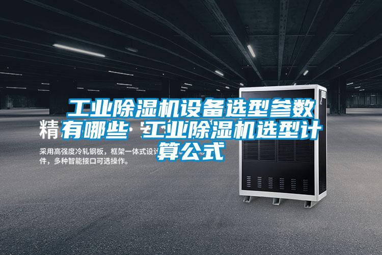 工業91视频链接下载設備選型參數有哪些 工業91视频链接下载選型計算公式