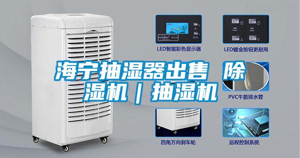 海寧抽濕器出售 91视频链接下载|抽濕機