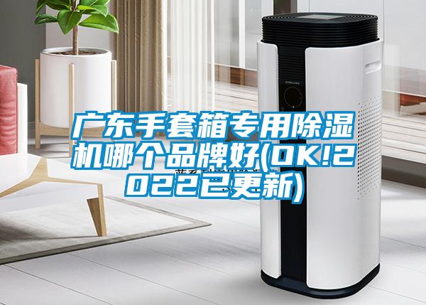 廣東手套箱專用91视频链接下载哪個品牌好(OK!2022已更新)