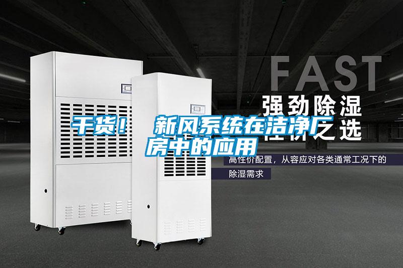 幹貨！ 新風係統在潔淨廠房中的應用