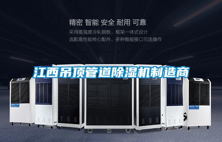 江西吊頂管道91视频链接下载製造商