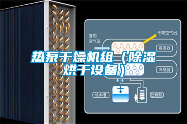 熱泵幹燥機組(除濕烘幹設備)