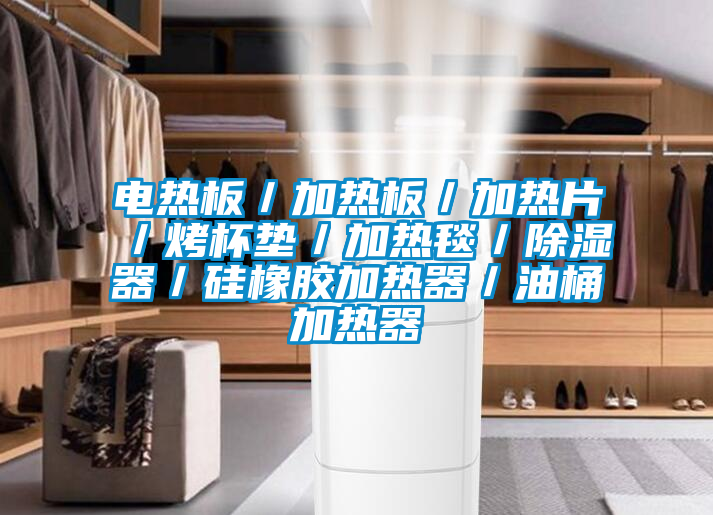 電熱板/加熱板/加熱片/烤杯墊/加熱毯/除濕器/矽橡膠加熱器/油桶加熱器