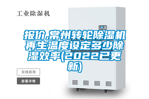 報價,常州轉輪91视频链接下载再生溫度設定多少除濕效率(2022已更新)