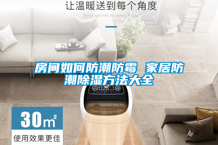 房間如何防潮防黴 家居防潮除濕方法大全