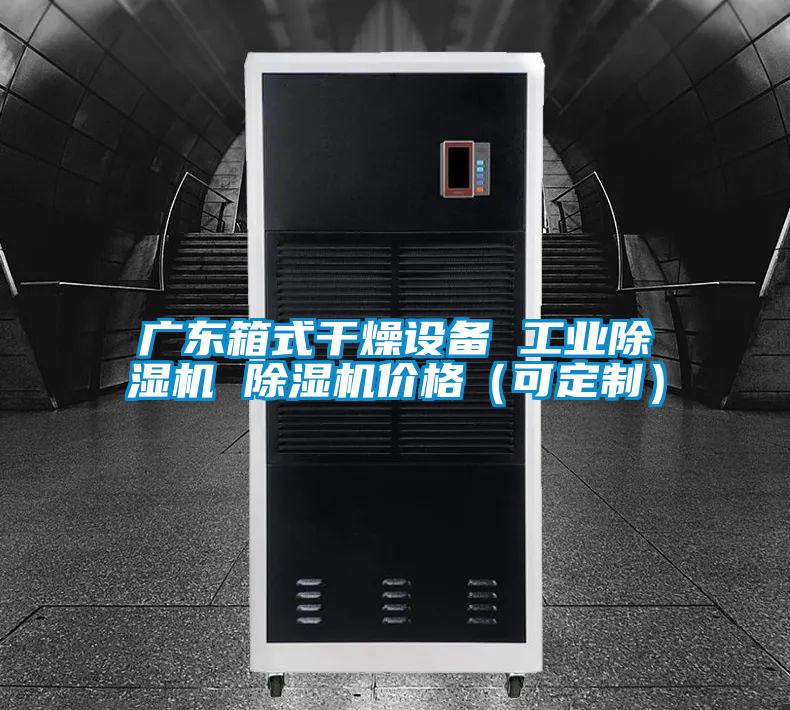 廣東箱式幹燥設備 工業91视频链接下载 91视频链接下载價格(可定製)