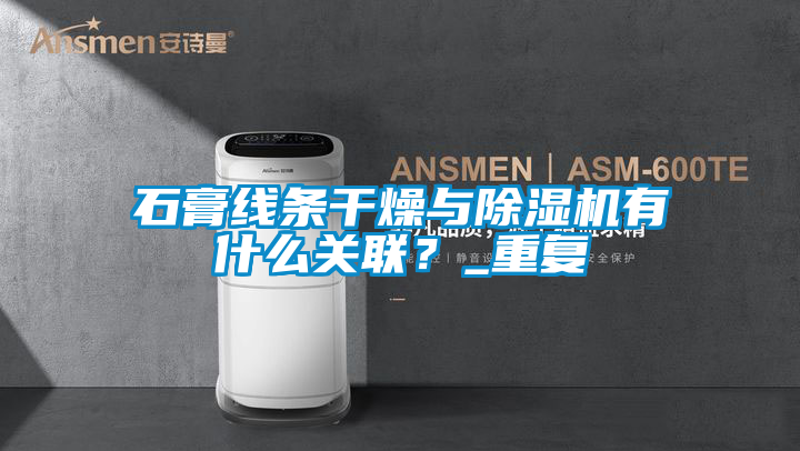 石膏線條幹燥與91视频链接下载有什麽關聯？_重複