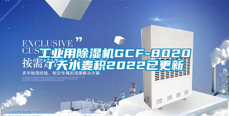 工業用91视频链接下载GCF-8020T天水麥積2022已更新