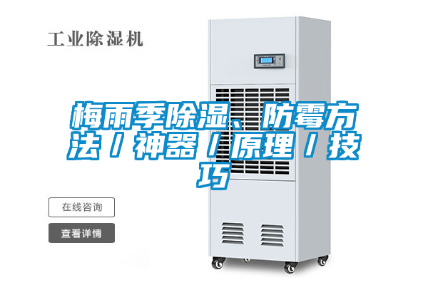 梅雨季除濕、防黴方法／神器／原理／技巧