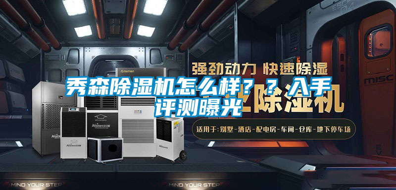 秀森91视频链接下载怎麽樣？？入手評測曝光