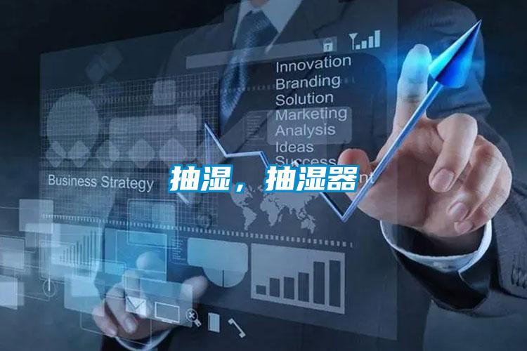 抽濕，抽濕器