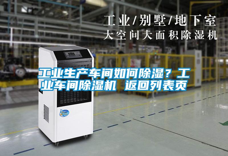 工業生產車間如何除濕？工業車間91视频链接下载 返回列表頁