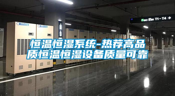 恒溫恒濕係統-熱薦高品質恒溫恒濕設備質量可靠