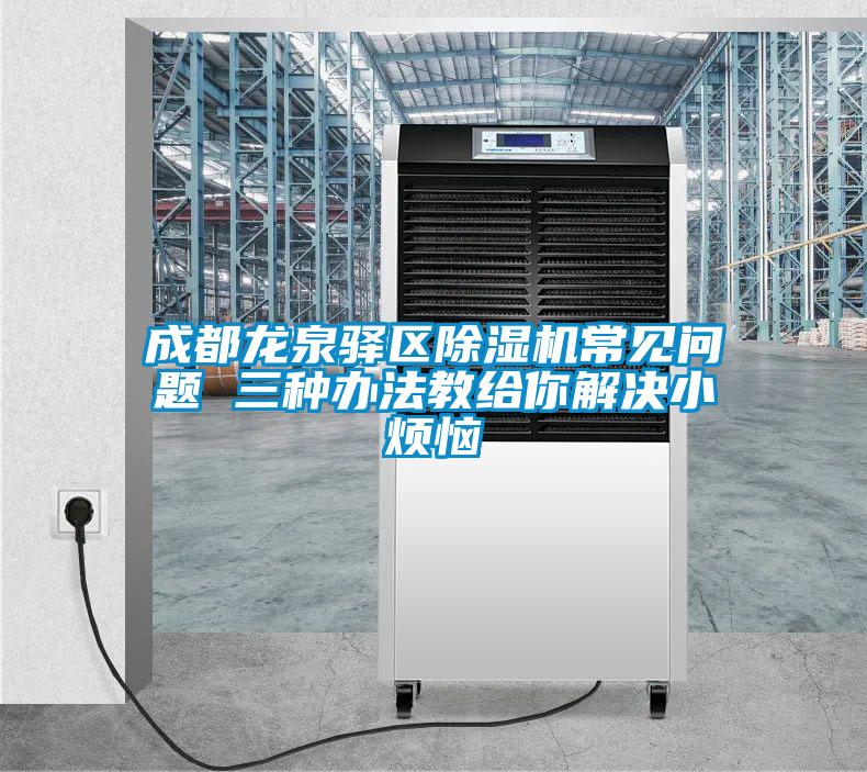 成都龍泉驛區91视频链接下载常見問題 三種辦法教給你解決小煩惱